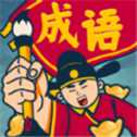 成語闖關(guān)王