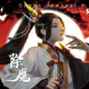 破魔誅妖