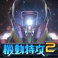 機動特攻2手機中文版