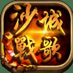 沙城戰(zhàn)歌互通版