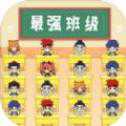 最強(qiáng)班級(jí)安卓版