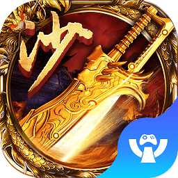 沙巴克之雪山傳奇手游