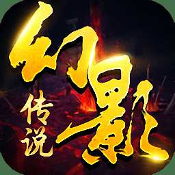 幻影傳說bt版手游