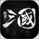 蓋世三國(guó)文字征戰(zhàn)