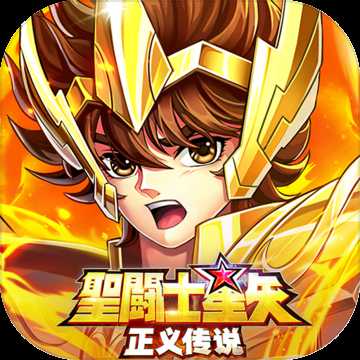圣斗士星矢：正義傳說(shuō)