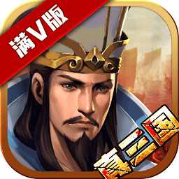 真三國亂世bt變態(tài)版