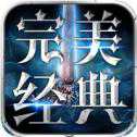 完美經(jīng)典版