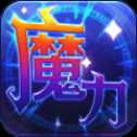 魔力世紀(jì)手游官網(wǎng)版