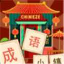 成語小鎮(zhèn)紅包版