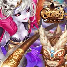 爬塔西游h5(暫未上線)