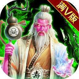 毒王華佗傳滿v變態(tài)版