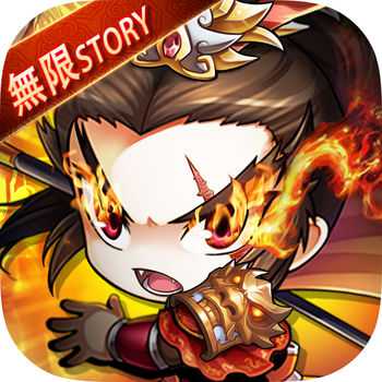 無限story最新版