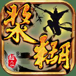 漿糊手游破解版