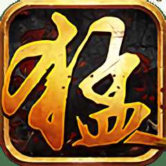 猛漢傳說滿v公益服