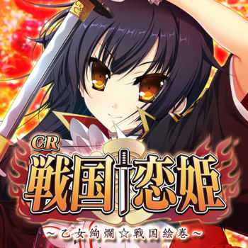 戰(zhàn)國(guó)戀姬游戲