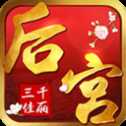 后宮三千佳麗安卓版