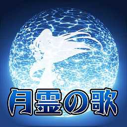 月靈之歌手游