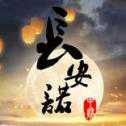 長安諾