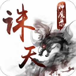 誅天神魔錄手游