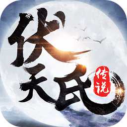 伏天氏傳說手游正版