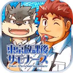 東京放學(xué)后召喚師中文版