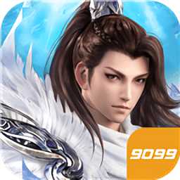 劍道永恒手游9099版