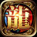 龍征七海手游