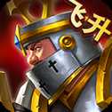 王權(quán)之戰(zhàn)飛升版