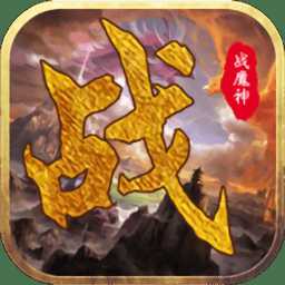 戰(zhàn)魔神手游
