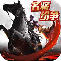名將紛爭(zhēng)游戲官方