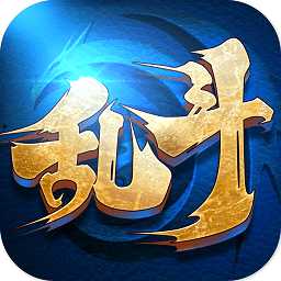 亂斗大聯(lián)盟手游官方版