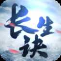 長生訣微信版