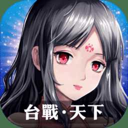 臺戰(zhàn)天下手游