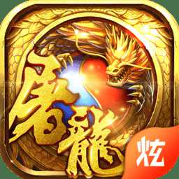 猩月屠龍破解版