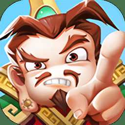 推搡三國官方版