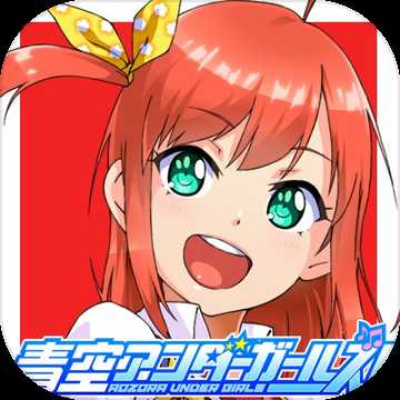 青空下的少女手游