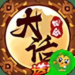 大話回合最新版