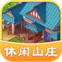 休閑山莊紅包版