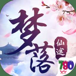 夢落仙途手游
