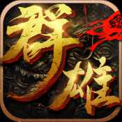 群雄崛起官方正版