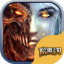 暗黑之刃無限可存檔版(暫未上線)