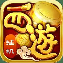 西游修仙傳ol內(nèi)購破解版