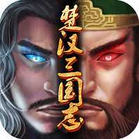楚漢三國志手機(jī)版