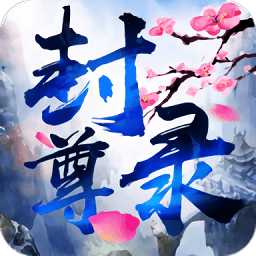 封尊錄98玩手游