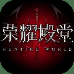 榮耀殿堂果盤(pán)版