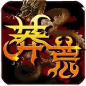 莽荒傳奇內(nèi)購官方正版