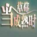 當(dāng)草莓成熟時(shí)