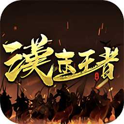 漢末王者官方版