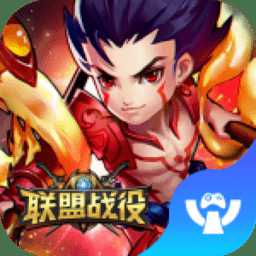 聯(lián)盟戰(zhàn)役內購破解版