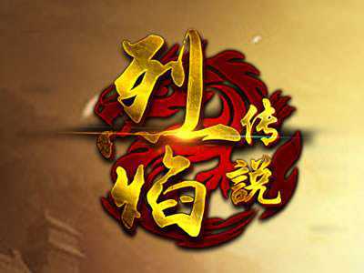 烈焰?zhèn)髡f游戲(暫未上線)